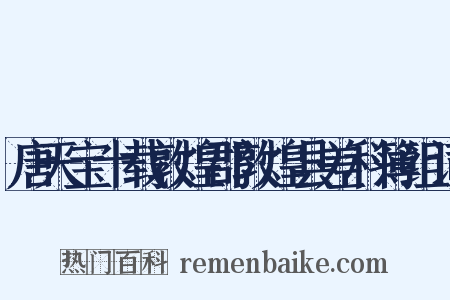 唐天宝十载敦煌郡敦煌县差科簿组词是什么意思的图片